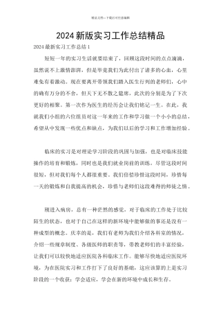 2024新版实习工作总结精品