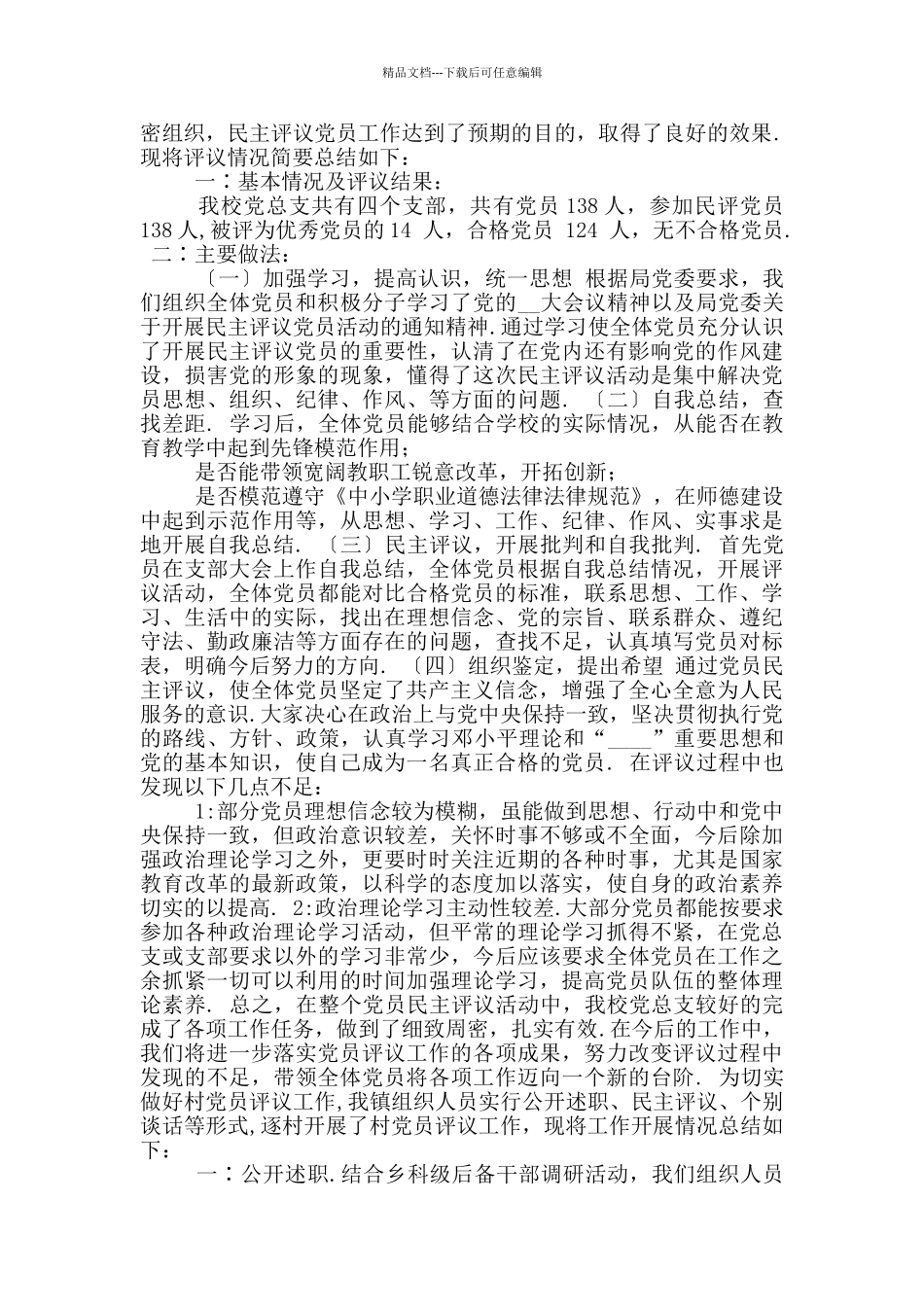 2024新编党员评议工作总结_第2页