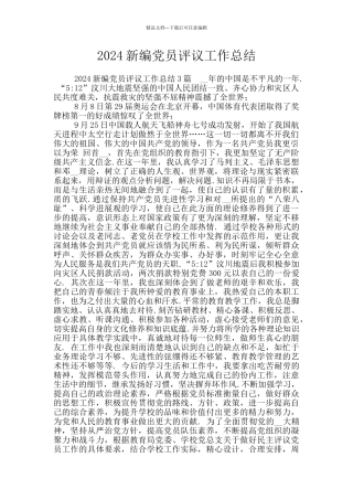 2024新编党员评议工作总结