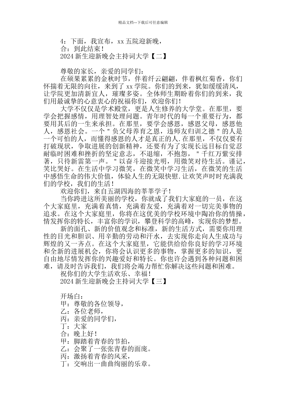 2024新生迎新晚会主持词大学_第2页