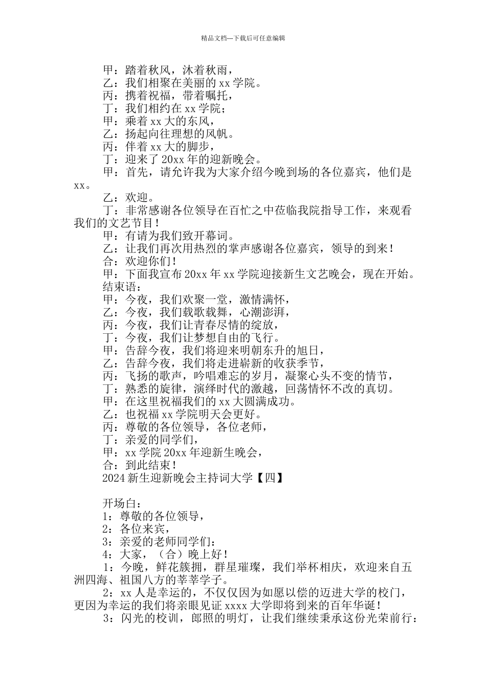 2024新生迎新晚会主持词大学_第3页