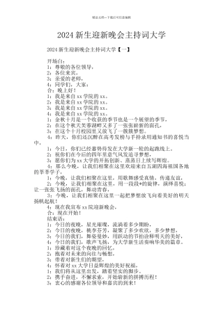 2024新生迎新晚会主持词大学