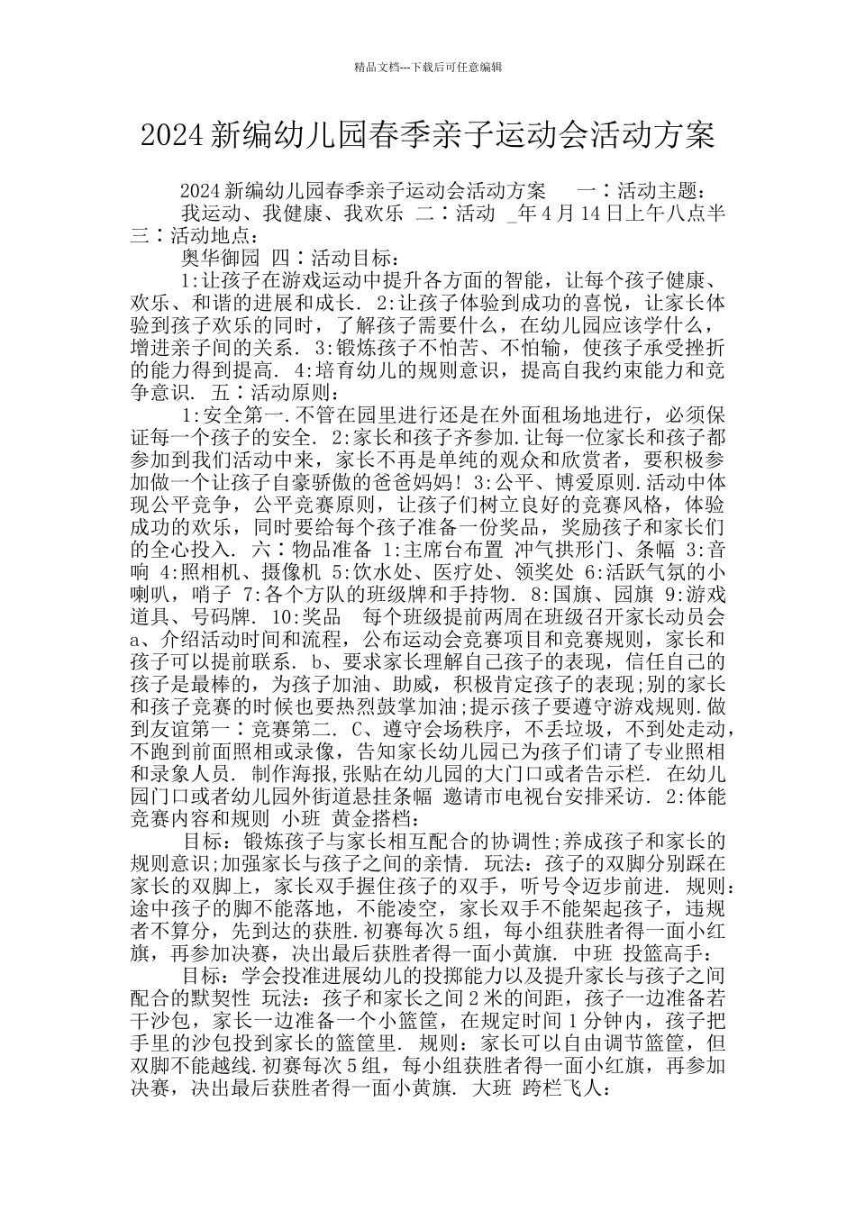 2024新编幼儿园春季亲子运动会活动方案_第1页