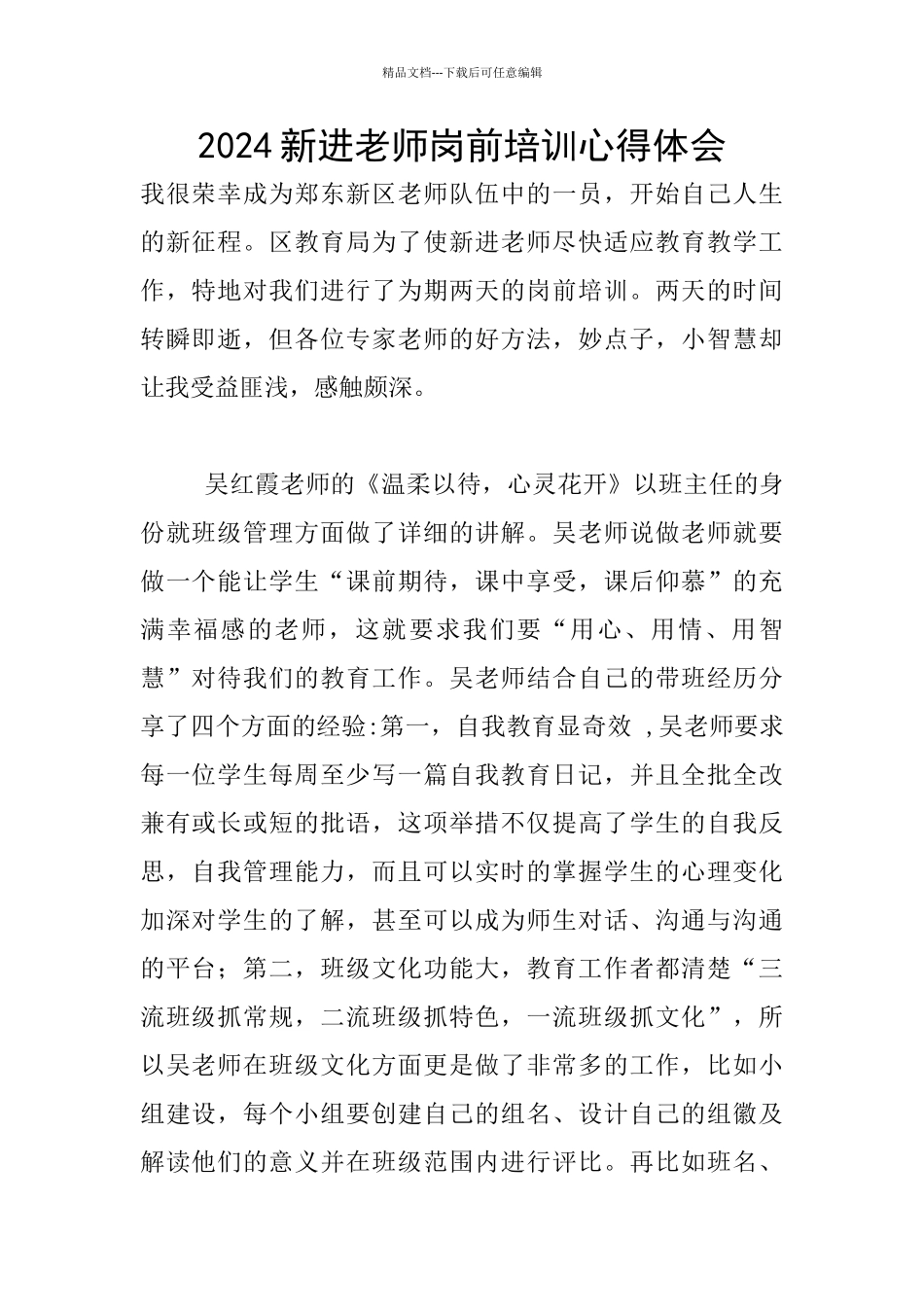 2024新进教师岗前培训心得体会_第1页