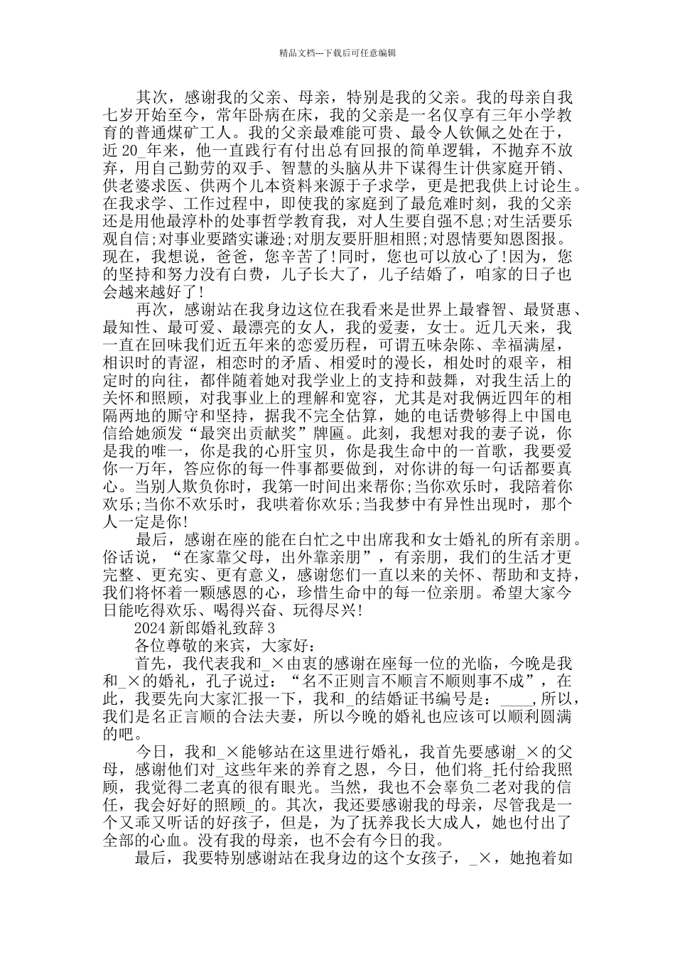 2024新郎婚礼致辞汇总合集_第2页