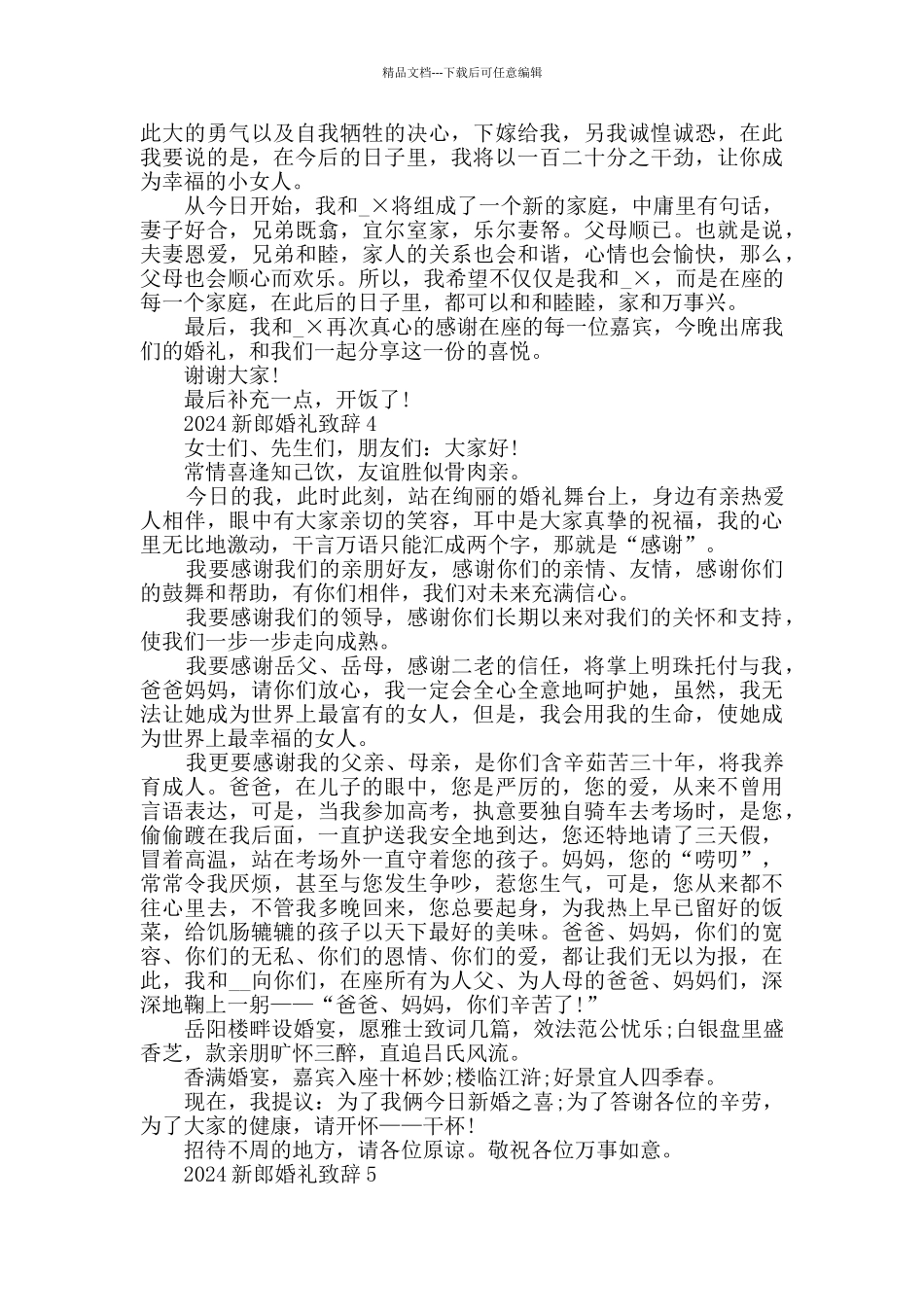 2024新郎婚礼致辞汇总合集_第3页