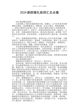 2024新郎婚礼致辞汇总合集