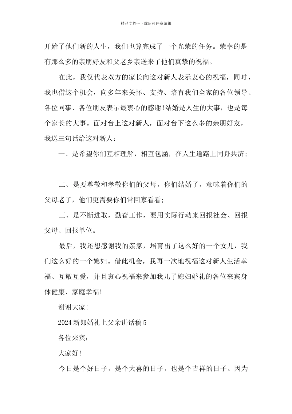 2024新郎婚礼上父亲讲话稿7篇_第3页
