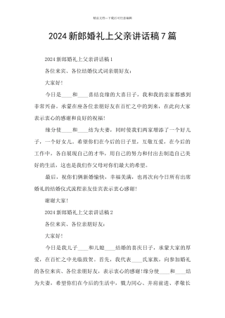 2024新郎婚礼上父亲讲话稿7篇