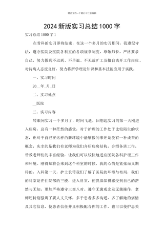 2024新版实习总结1000字