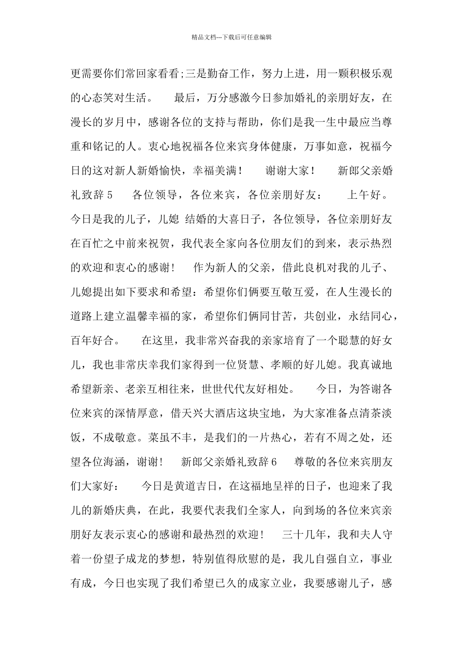 2024新郎父亲婚礼致辞发言稿通用8篇_第3页