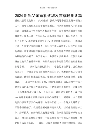 2024新郎父亲婚礼致辞发言稿通用8篇