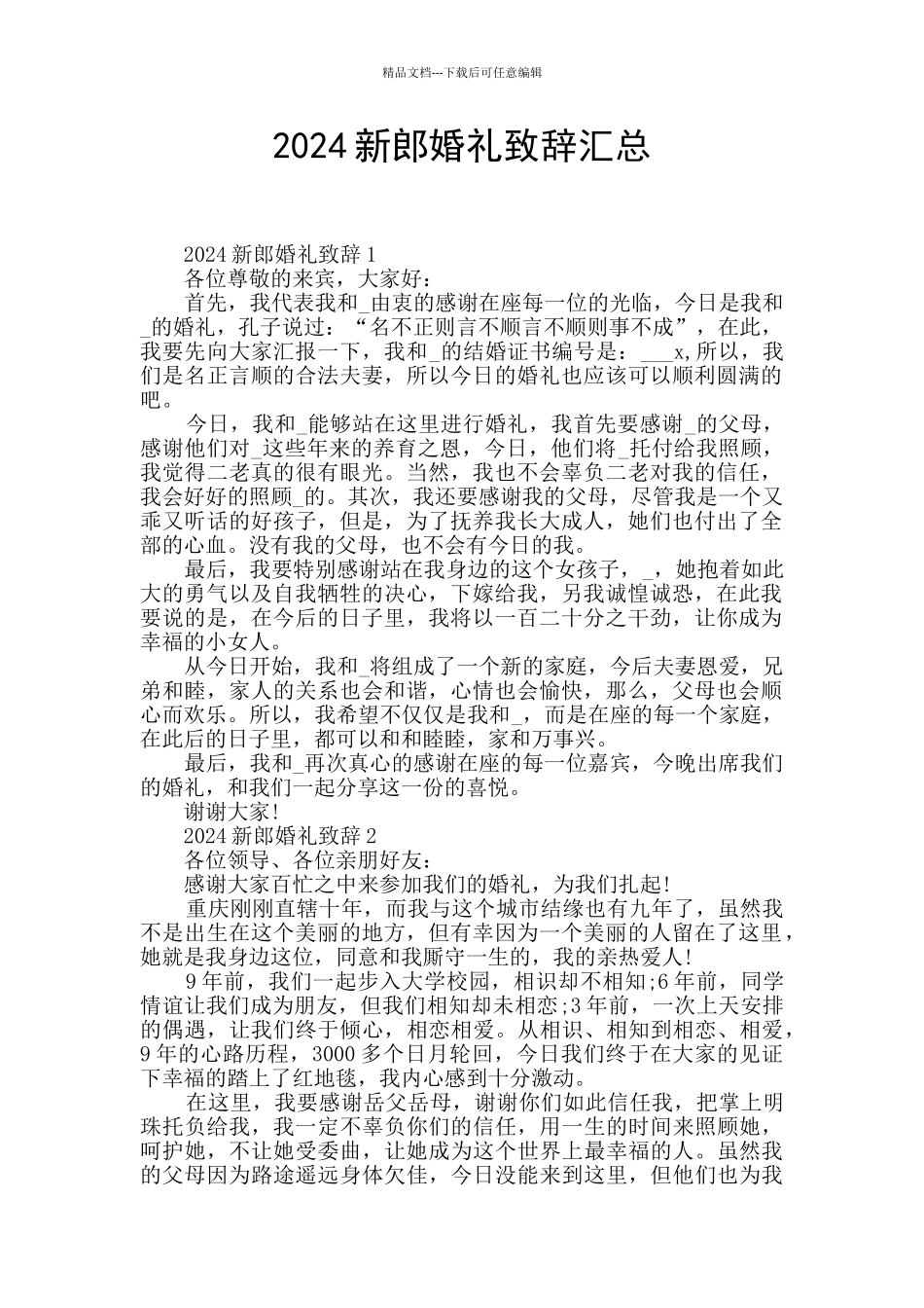 2024新郎婚礼致辞汇总_第1页