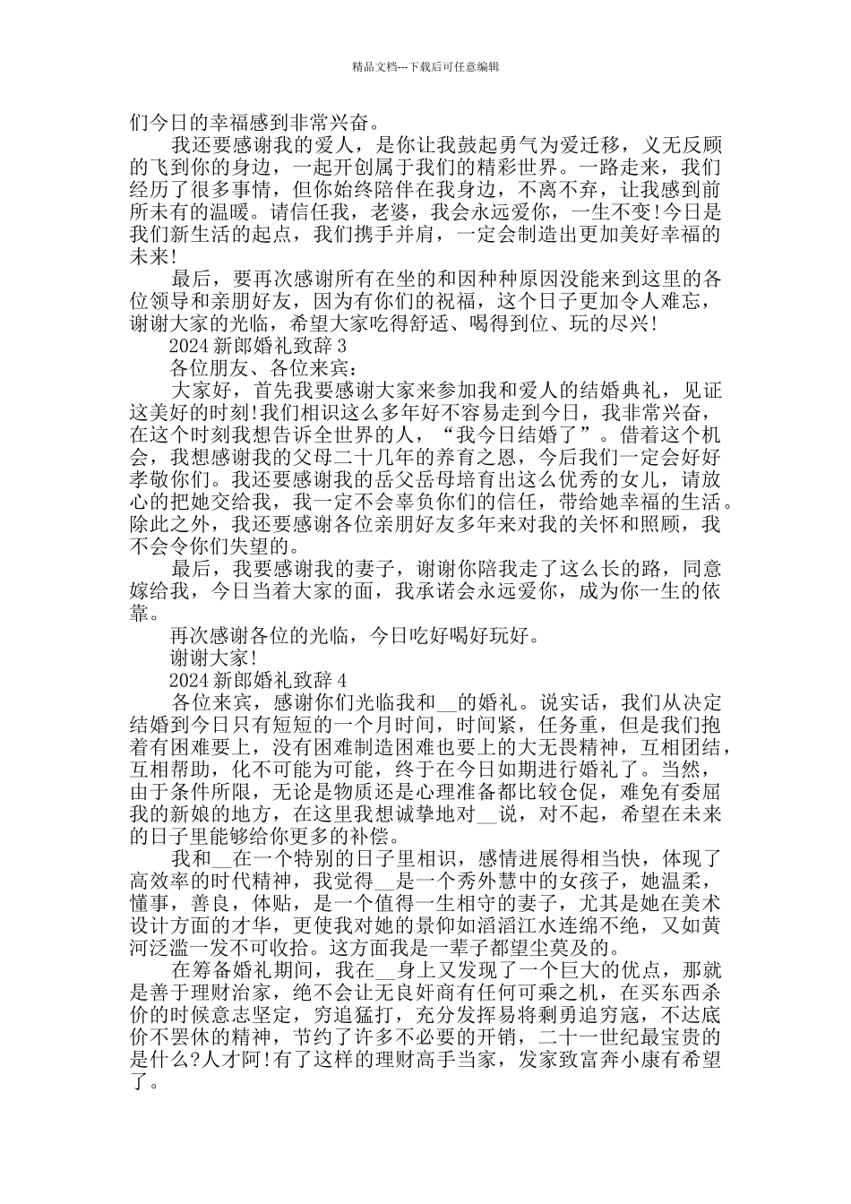 2024新郎婚礼致辞汇总_第2页