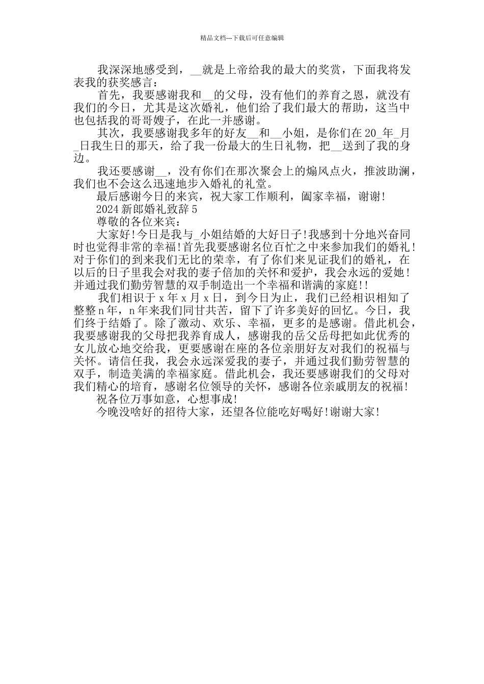 2024新郎婚礼致辞汇总_第3页