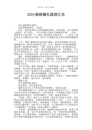 2024新郎婚礼致辞汇总