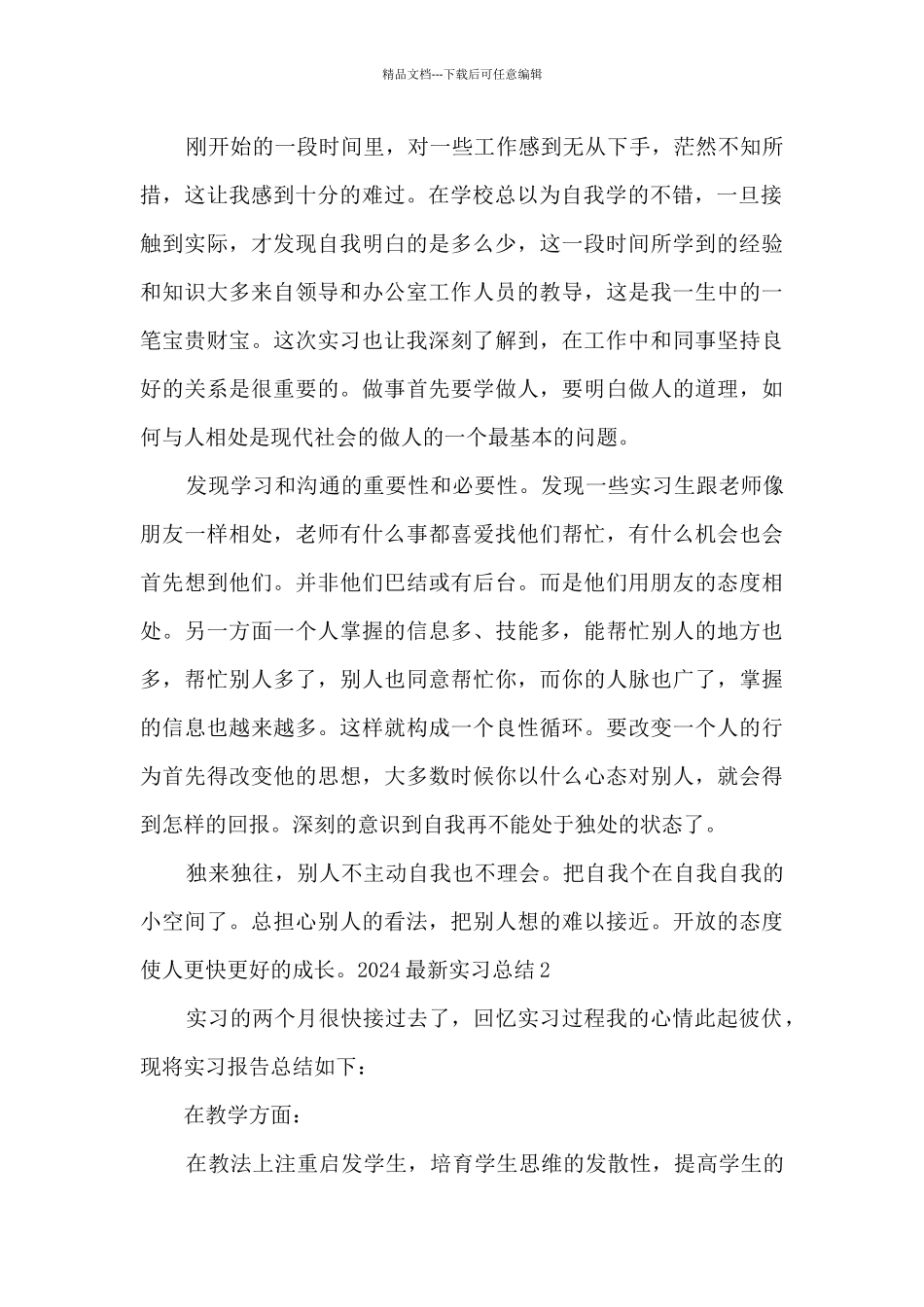 2024新版实习总结多篇_第2页