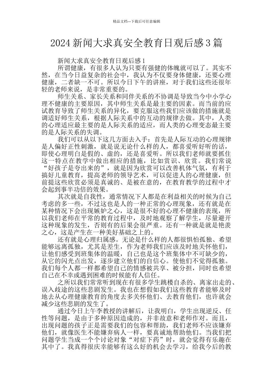 2024新闻大求真安全教育日观后感3篇_第1页