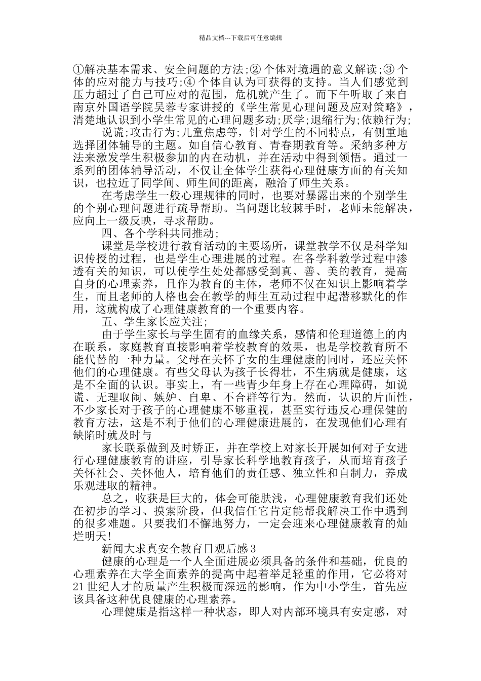 2024新闻大求真安全教育日观后感3篇_第3页