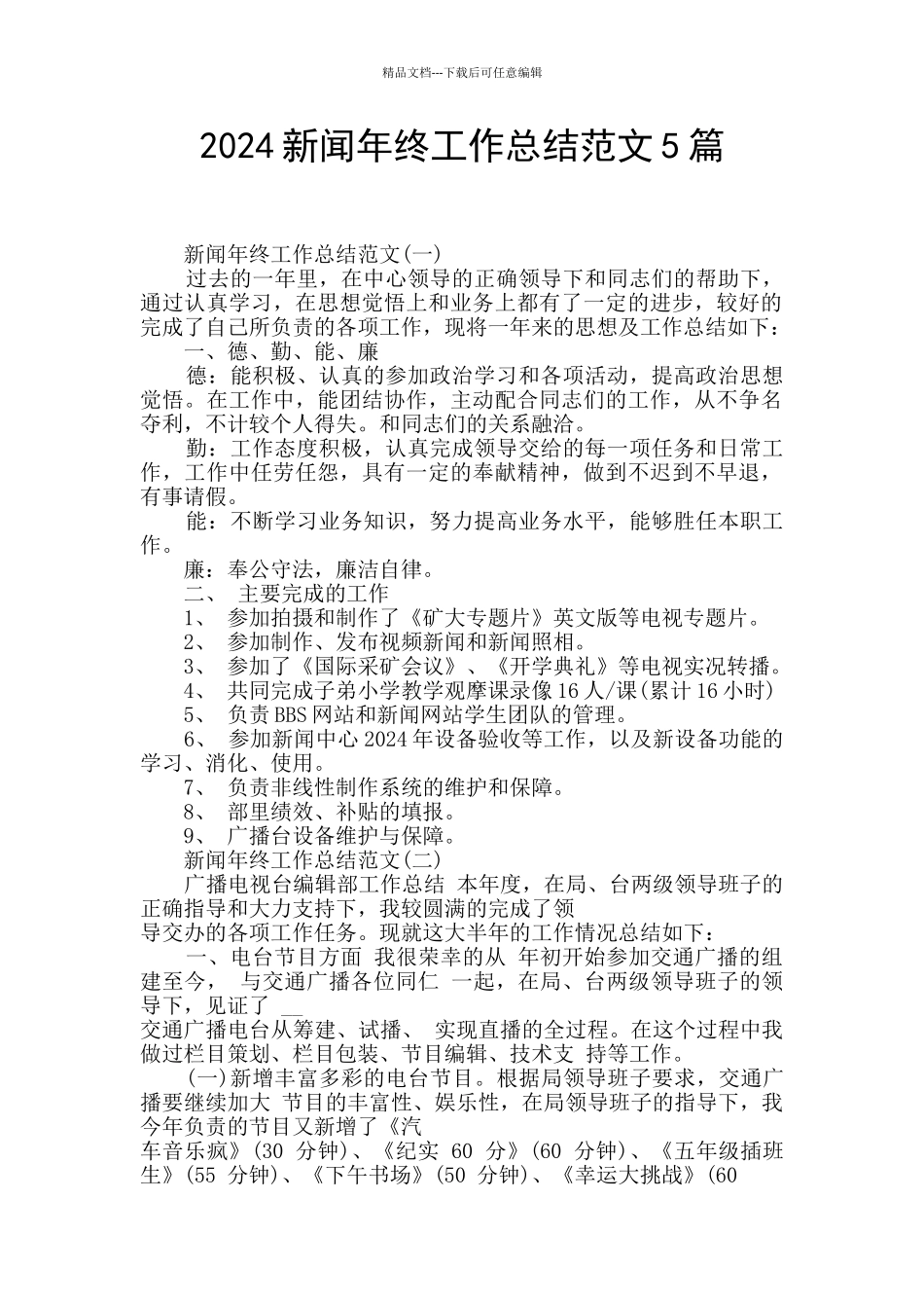 2024新闻年终工作总结范文5篇_第1页