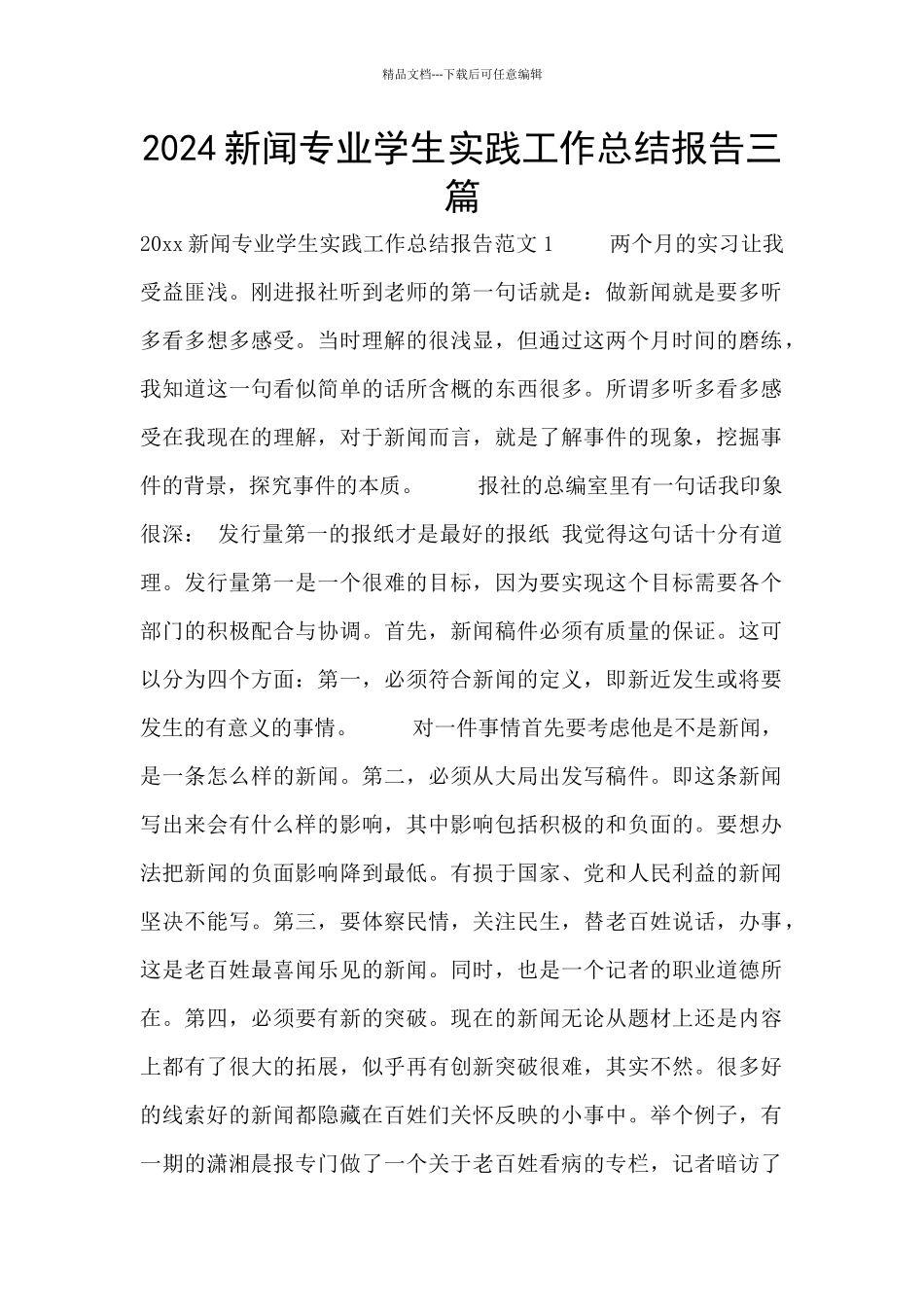 2024新闻专业学生实践工作总结报告三篇_第1页