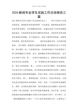 2024新闻专业学生实践工作总结报告三篇