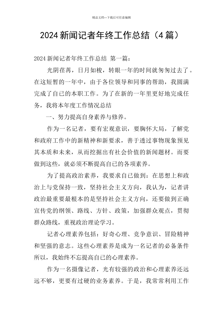 2024新闻记者年终工作总结_第1页