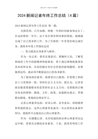 2024新闻记者年终工作总结