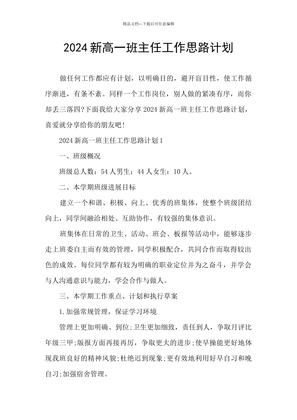 2024新高一班主任工作思路计划_第1页