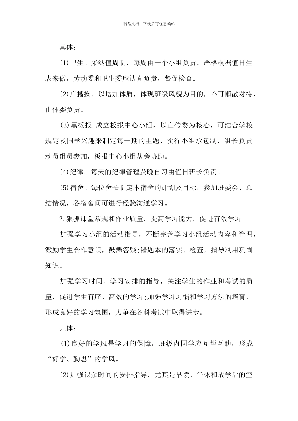 2024新高一班主任工作思路计划_第2页