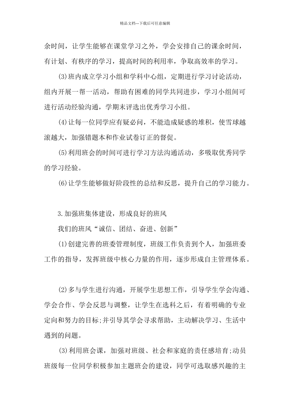 2024新高一班主任工作思路计划_第3页