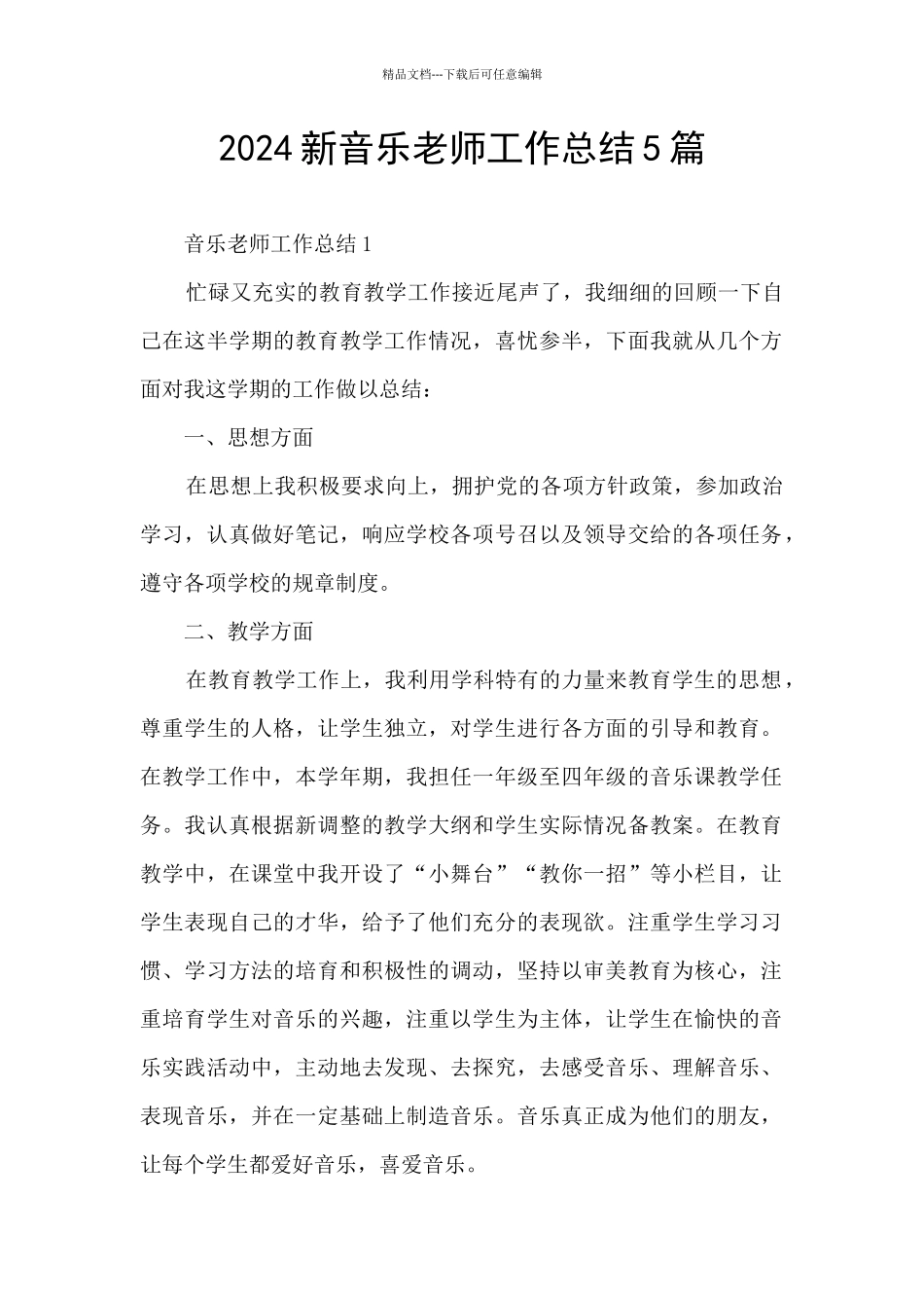 2024新音乐教师工作总结5篇_第1页