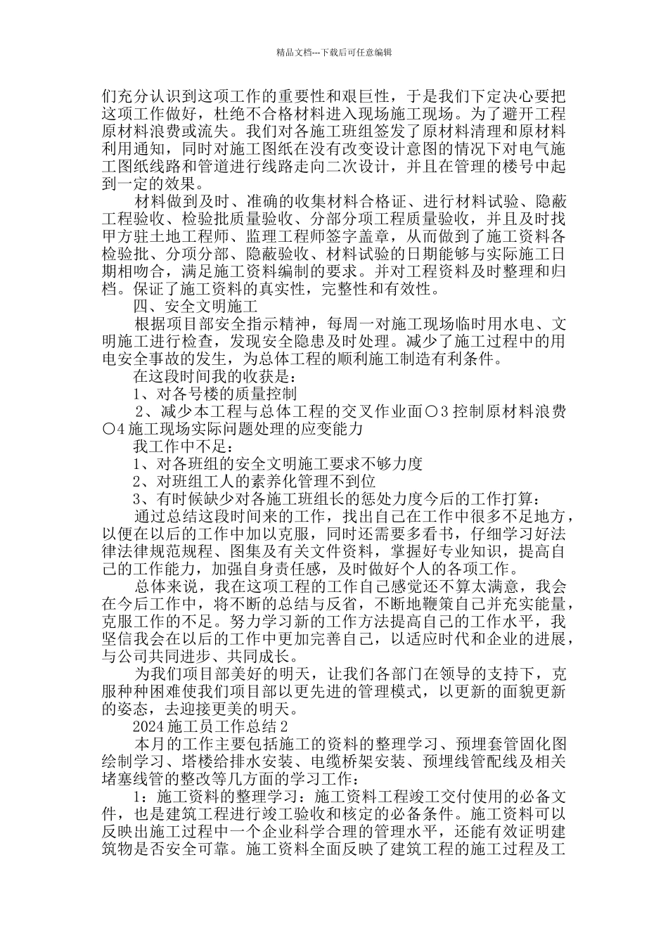 2024施工员工作总结范文最新合集_第2页