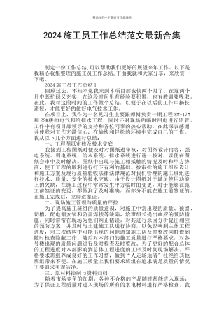 2024施工员工作总结范文最新合集
