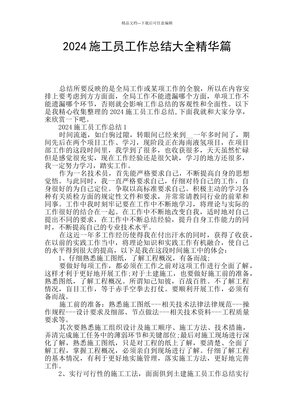 2024施工员工作总结大全精华篇_第1页
