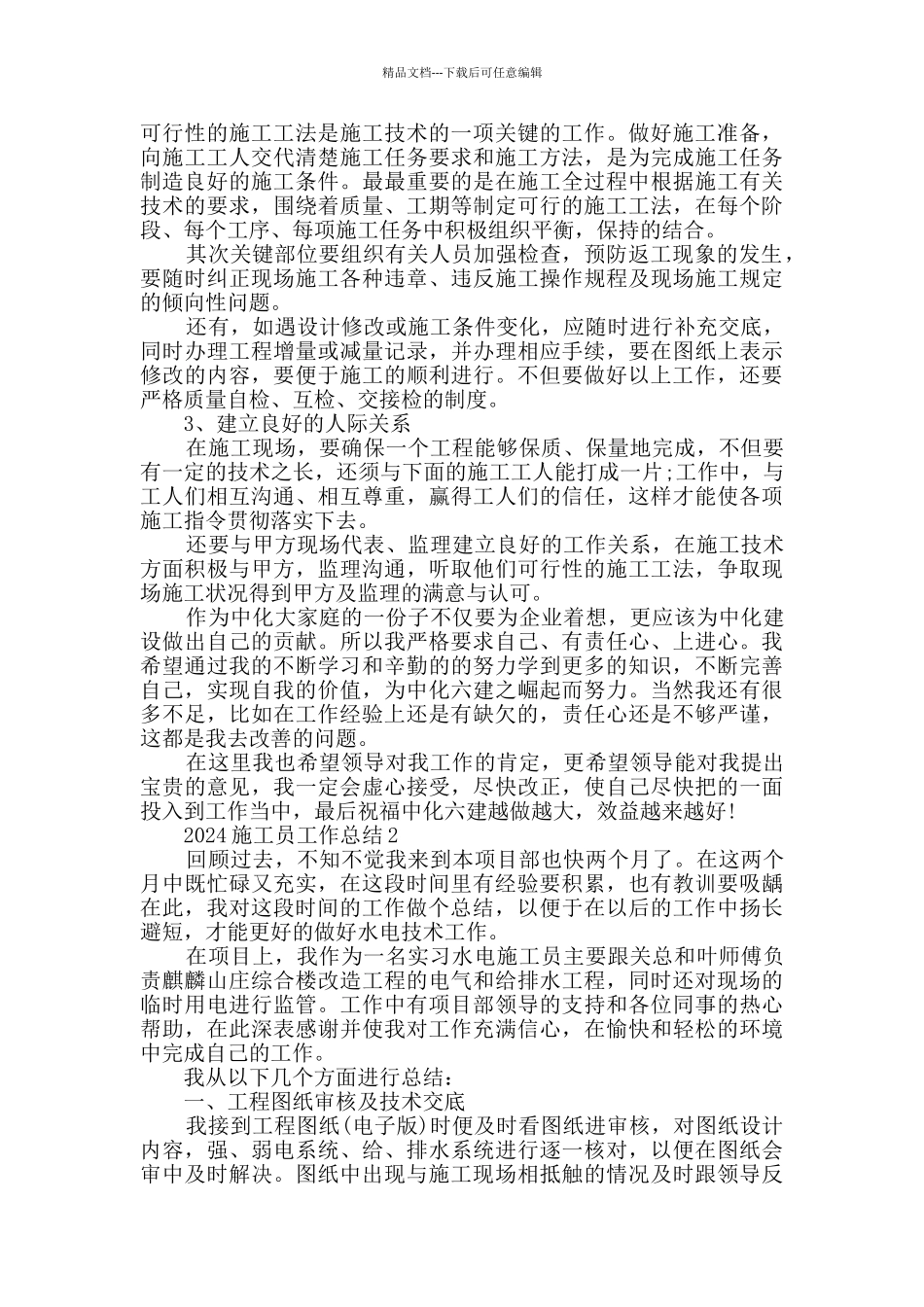 2024施工员工作总结大全精华篇_第2页