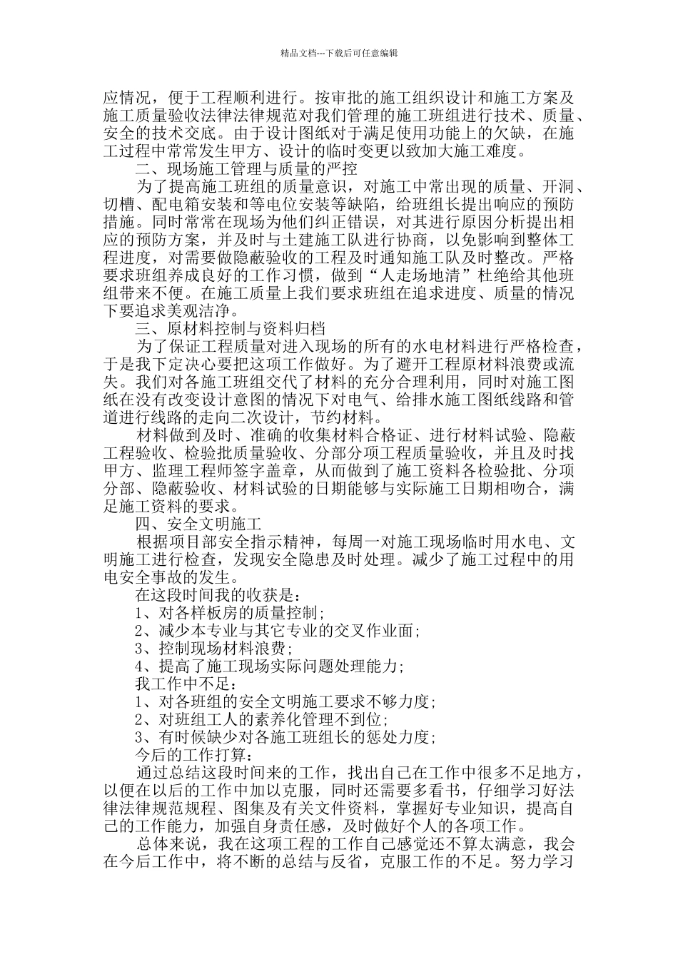 2024施工员工作总结大全精华篇_第3页