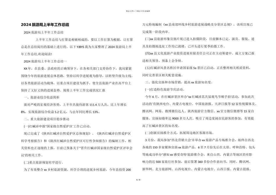 2024旅游局上半年工作总结_第1页
