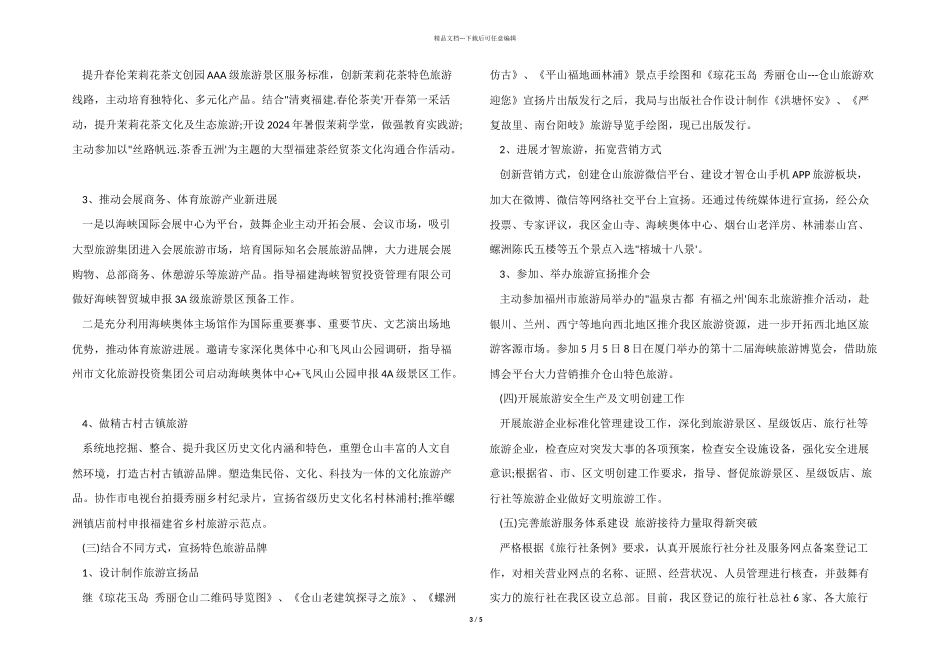 2024旅游局上半年工作总结_第3页