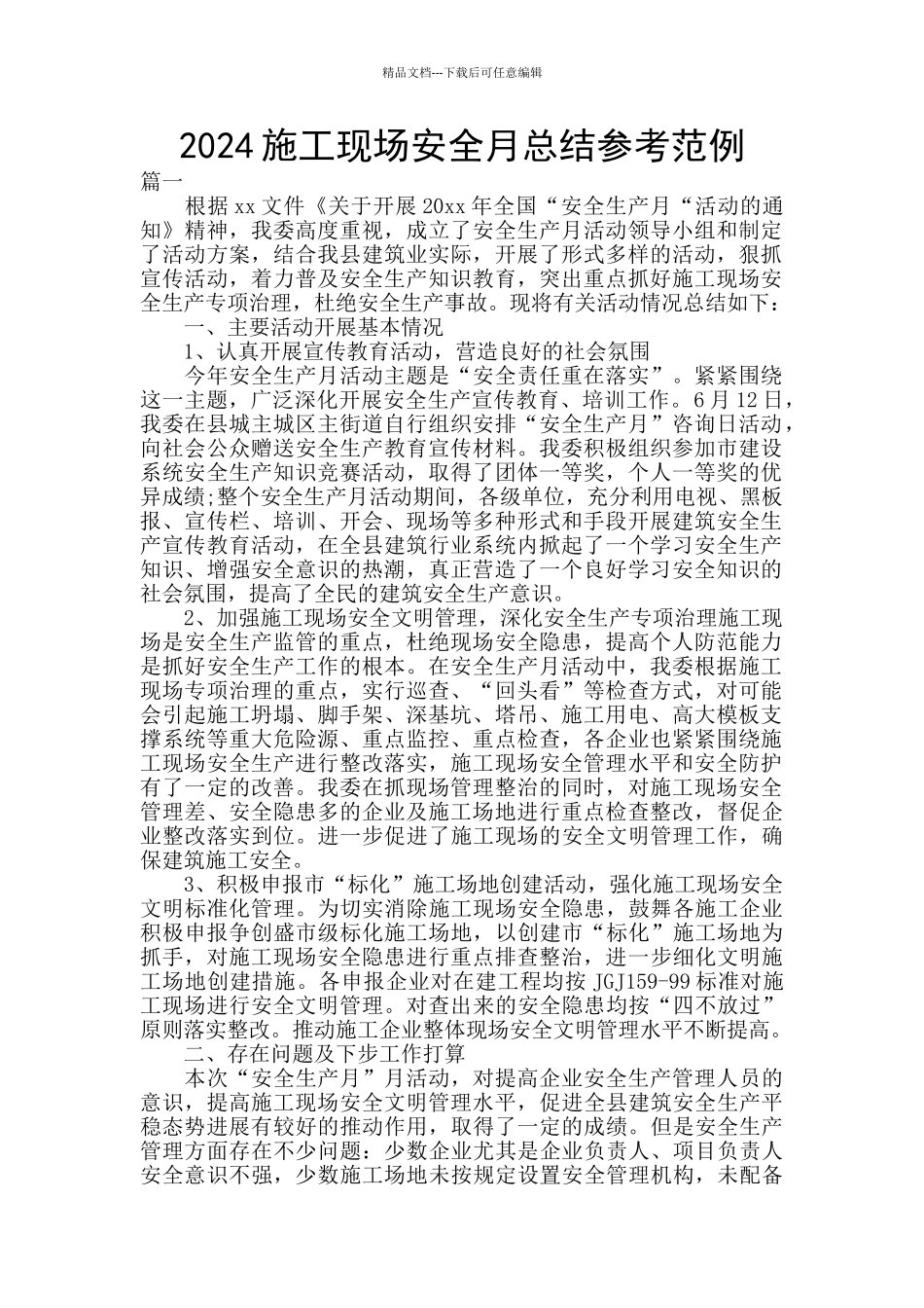 2024施工现场安全月总结参考范例_第1页