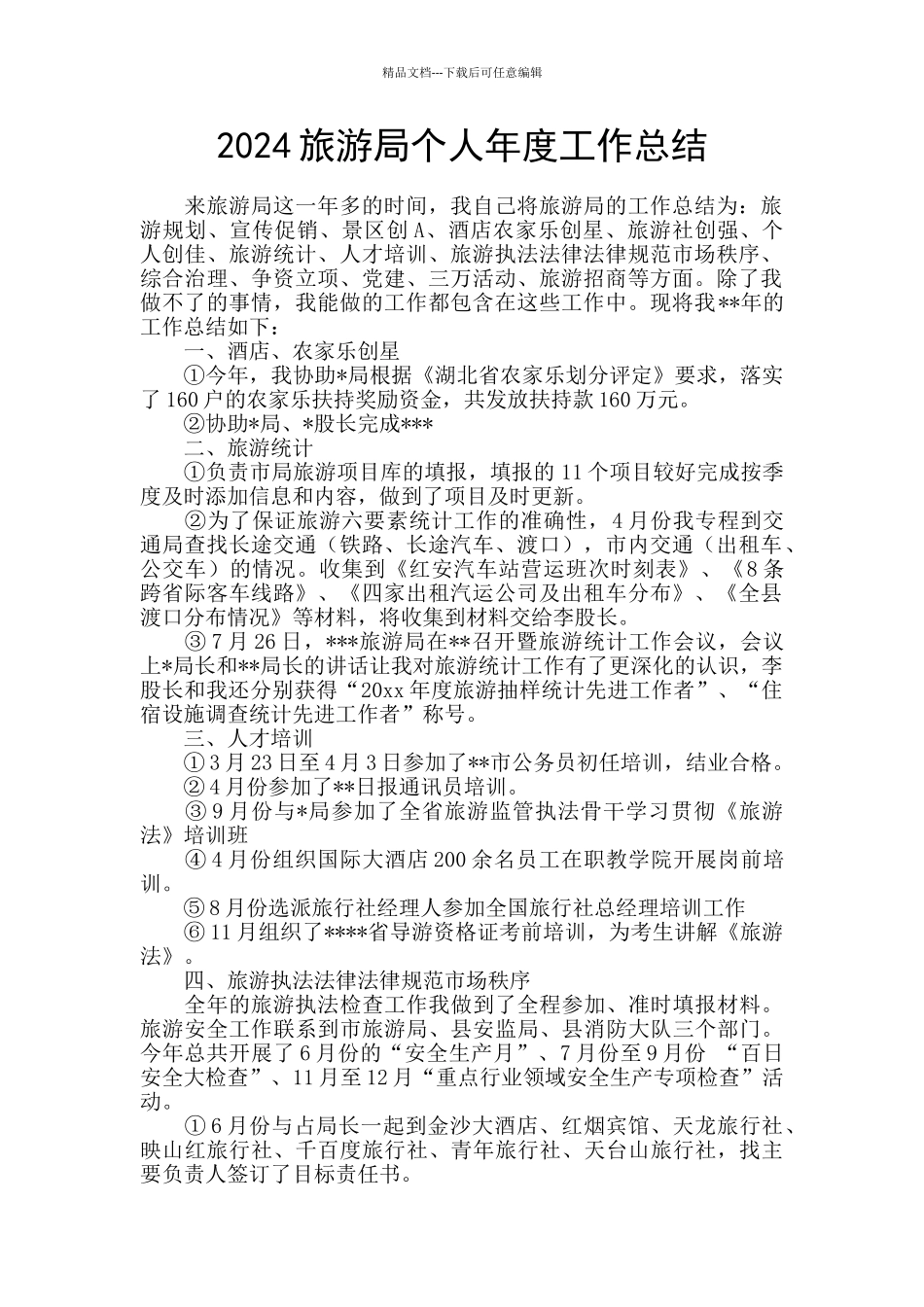 2024旅游局个人年度工作总结_第1页