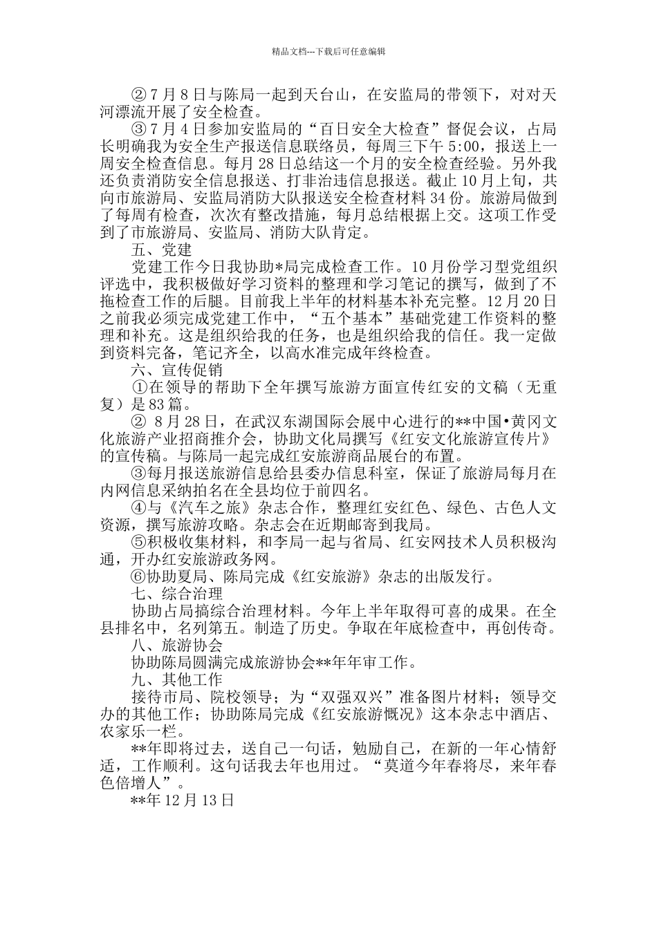 2024旅游局个人年度工作总结_第2页