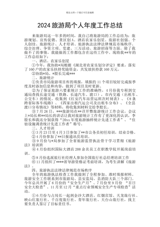 2024旅游局个人年度工作总结