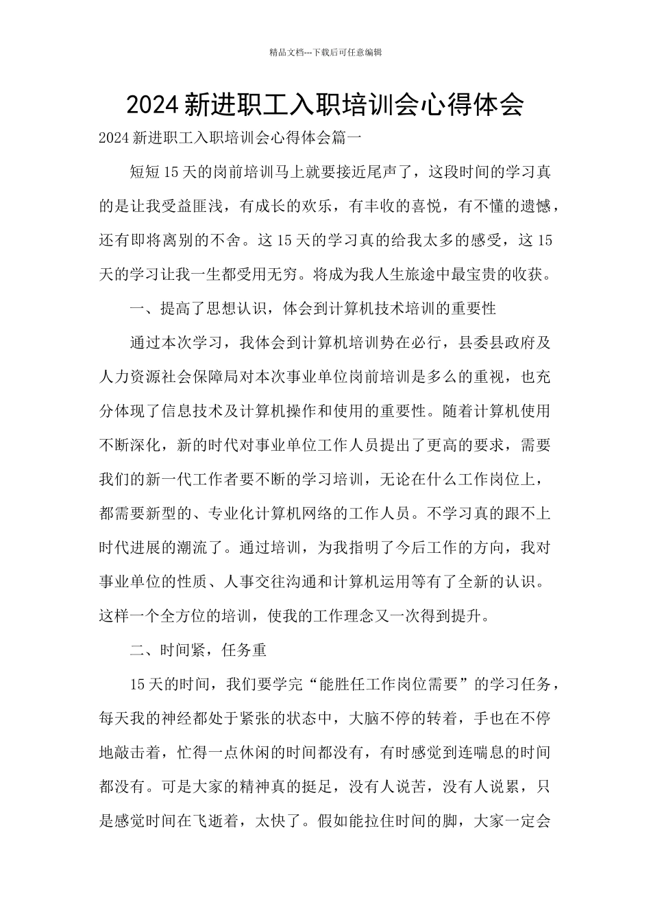 2024新进职工入职培训会心得体会_第1页