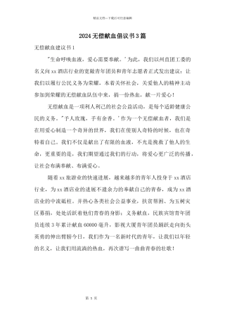 2024无偿献血倡议书3篇