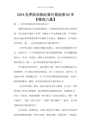2024无声的功勋纪录片观后感50字
