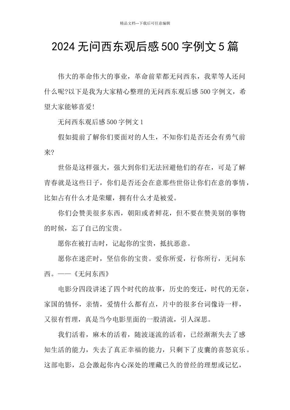 2024无问西东观后感500字例文5篇_第1页