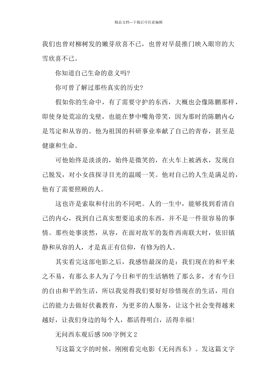 2024无问西东观后感500字例文5篇_第2页