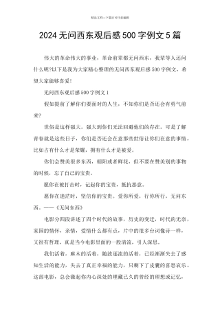 2024无问西东观后感500字例文5篇