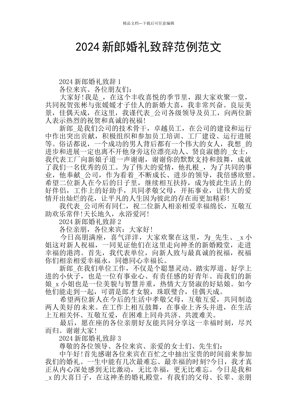 2024新郎婚礼致辞范例范文_第1页